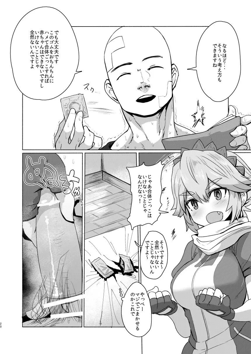 性的知識の無いかっこいいさんを誤魔化して無責任エッチする感じです - page19