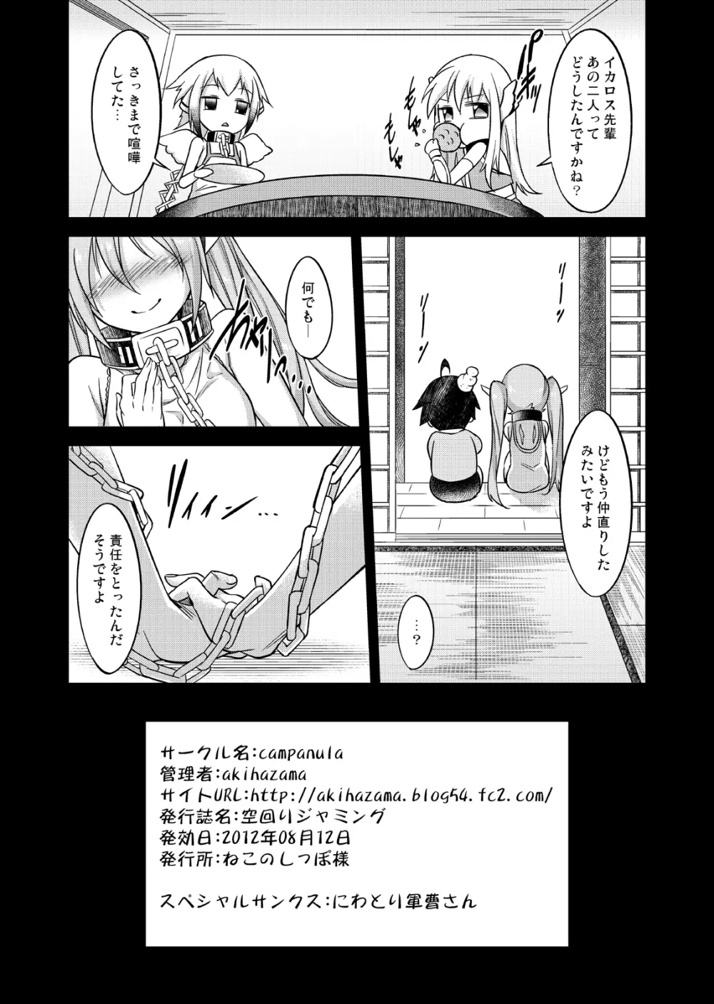 空回りジャミング - page26