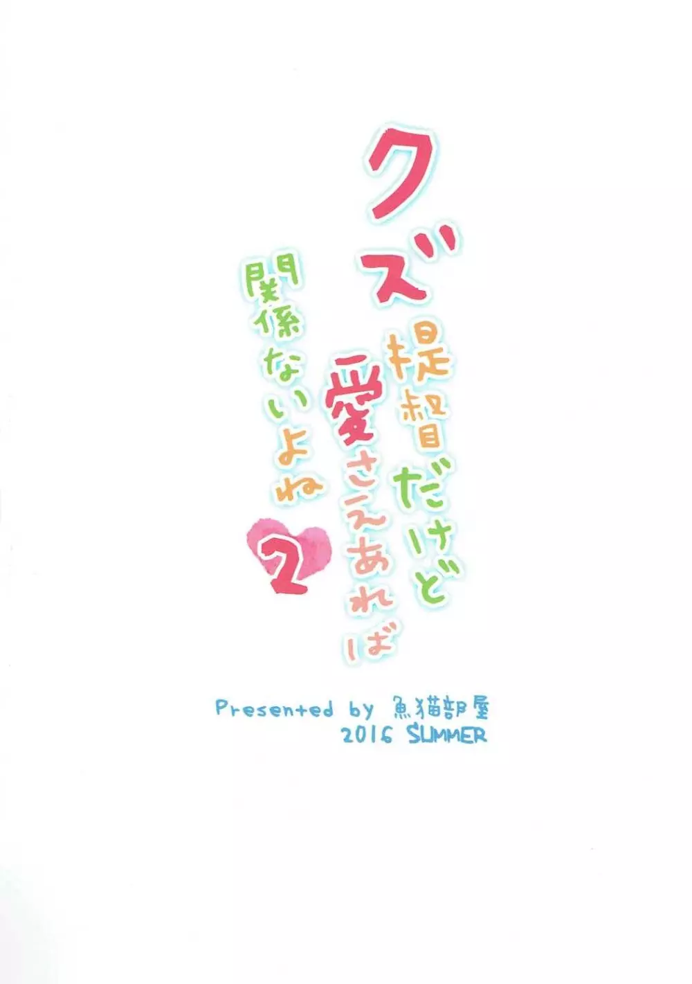 クズ提督だけど愛さえあれば関係ないよね2 - page22