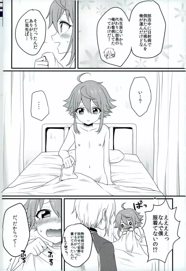 に～ちゃんと坊ちゃまが保健室でなかよしする本 - page3