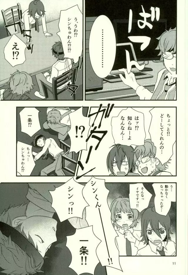 バーチャルリアリティ一条シン - page10