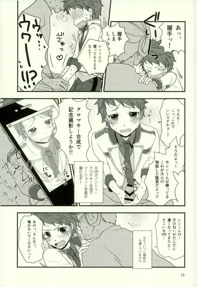 バーチャルリアリティ一条シン - page12