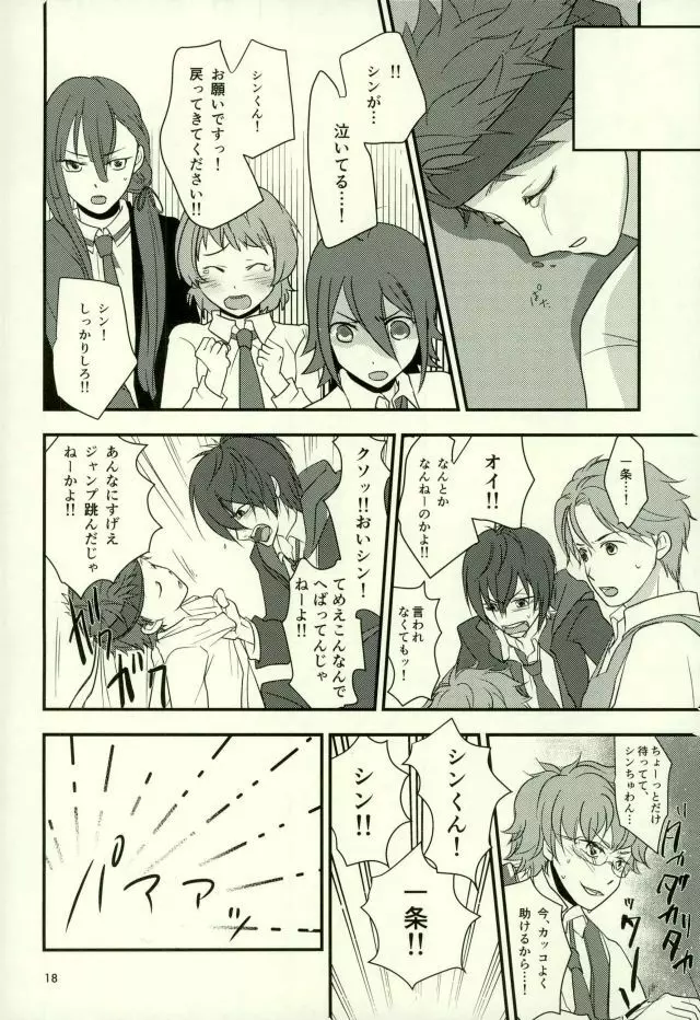 バーチャルリアリティ一条シン - page17