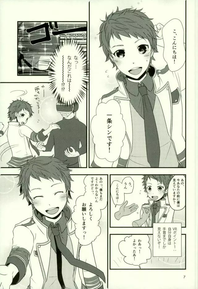 バーチャルリアリティ一条シン - page6