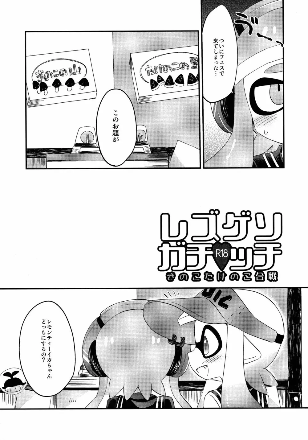 百合イカ ガチ♥ッチ きのこたけのこ合戦 - page2