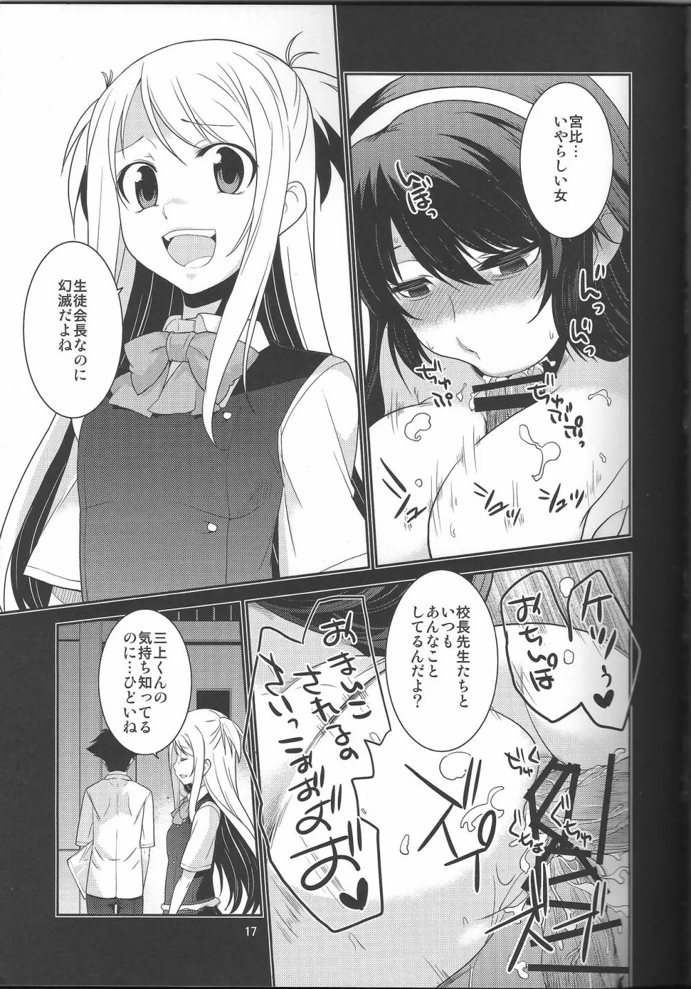 生徒会長 神楽の素顔 + おまけ - page17