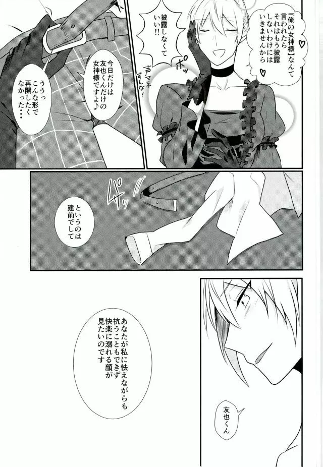 俺の女神様はこんな変態じゃない! - page8