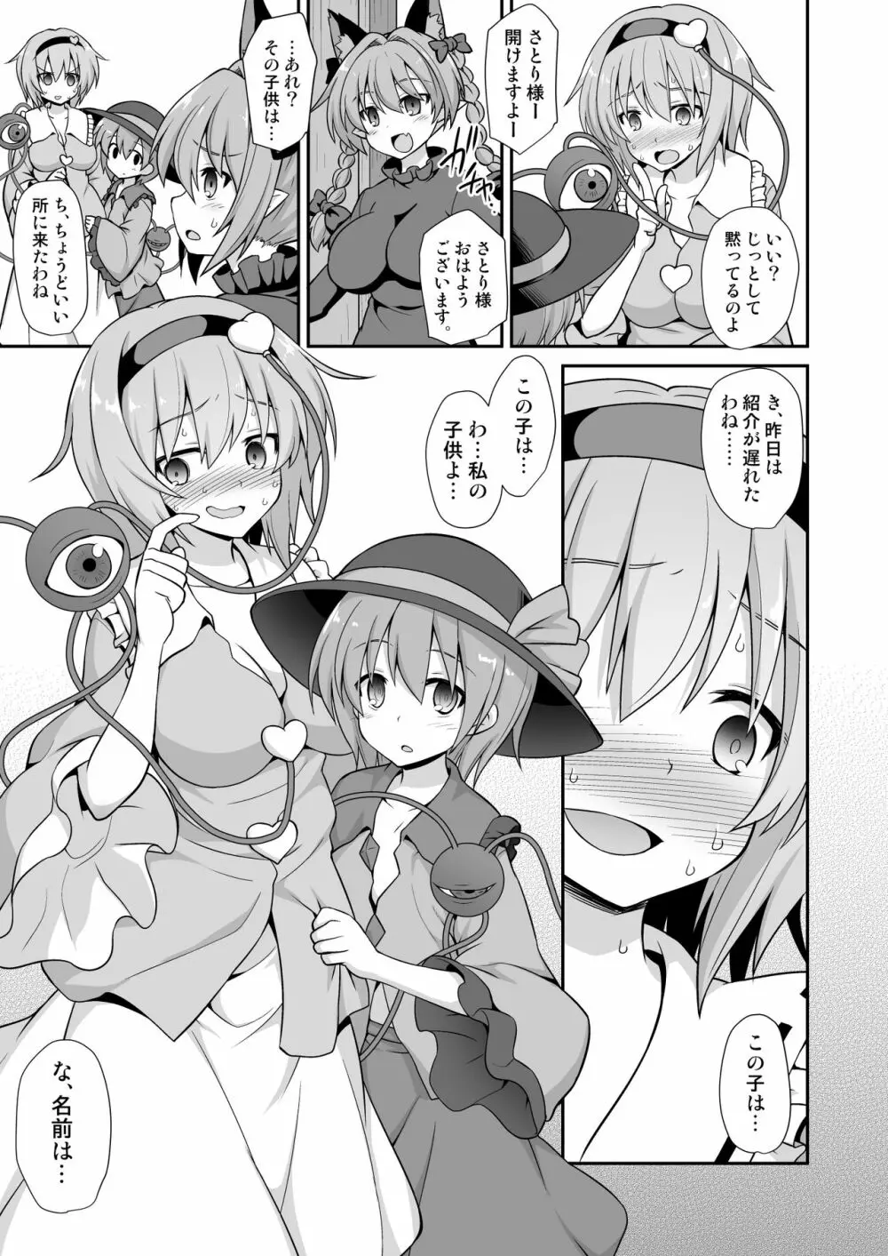 さとりお姉ちゃんといちゃラブ甘えックス!! - page25