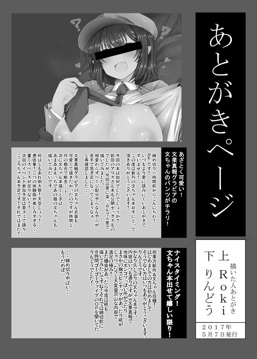 独占スクープ!強制ラブラブ射命丸文密着! - page26