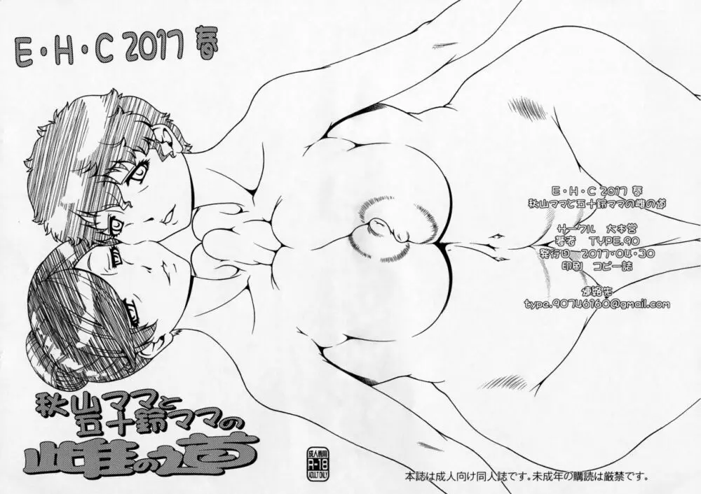 E･H･C 2017 春 秋山ママと五十鈴ママの雌の道+おまけポストカード - page11