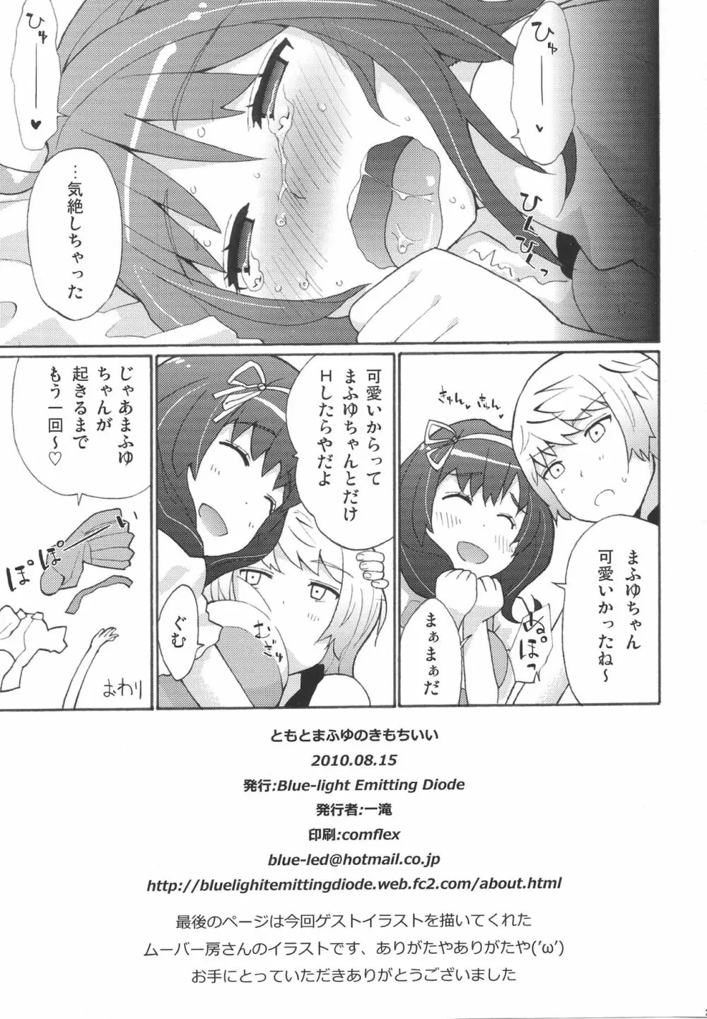 ともとまふゆのきもちいい - page28