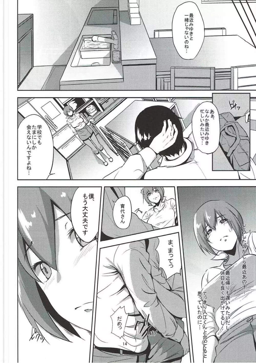 星○育代さんが学校の生徒に寝取られる本 - page13