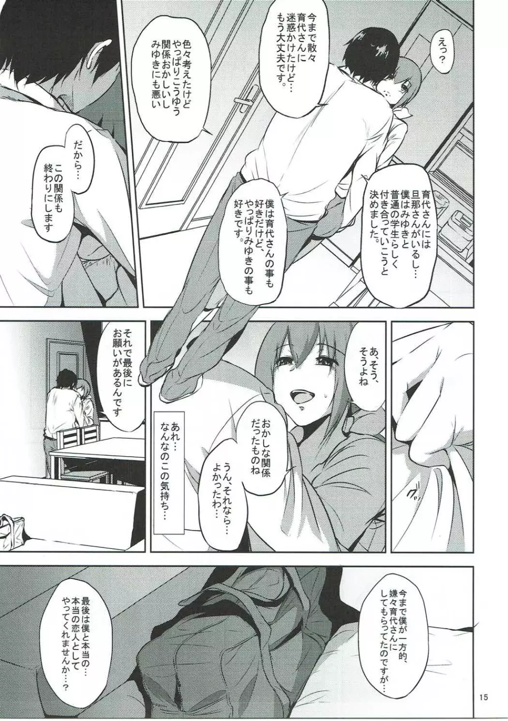 星○育代さんが学校の生徒に寝取られる本 - page14