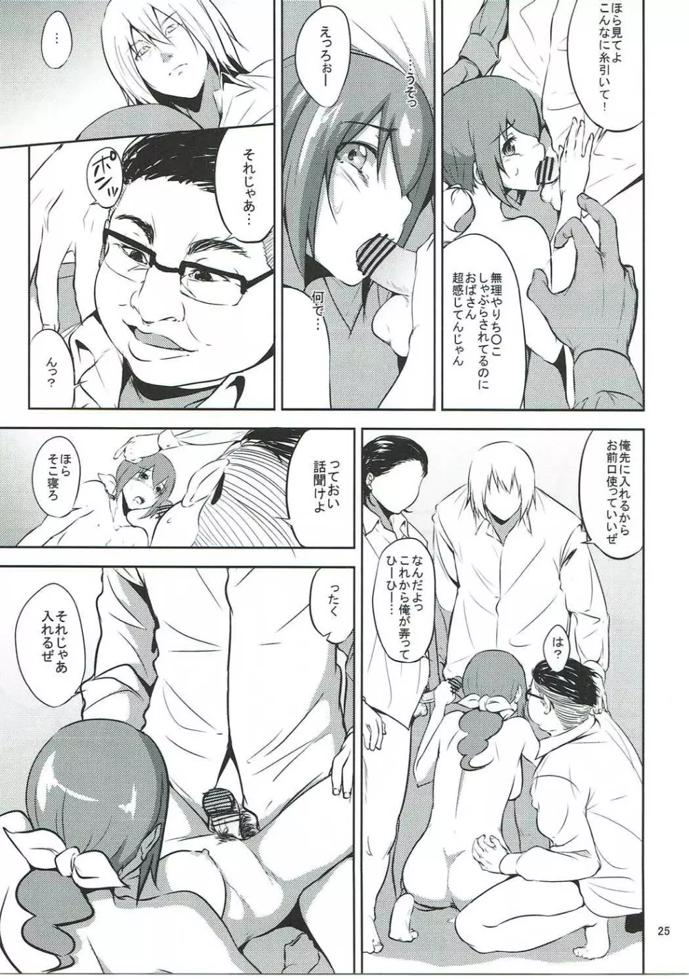 星○育代さんが学校の生徒に寝取られる本 - page24