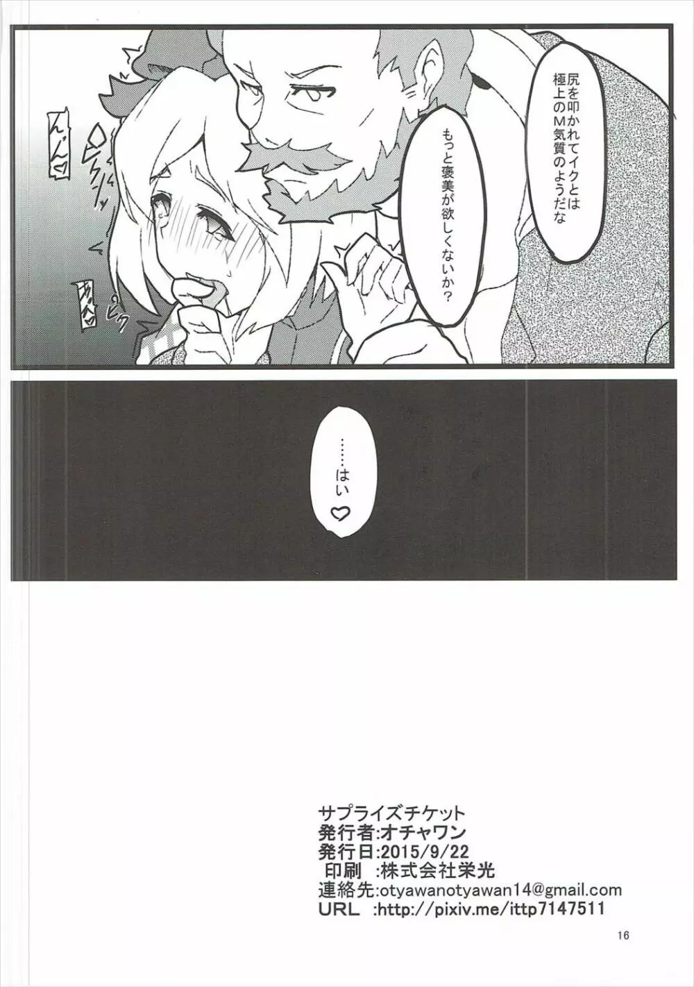 サプライズチケット - page17