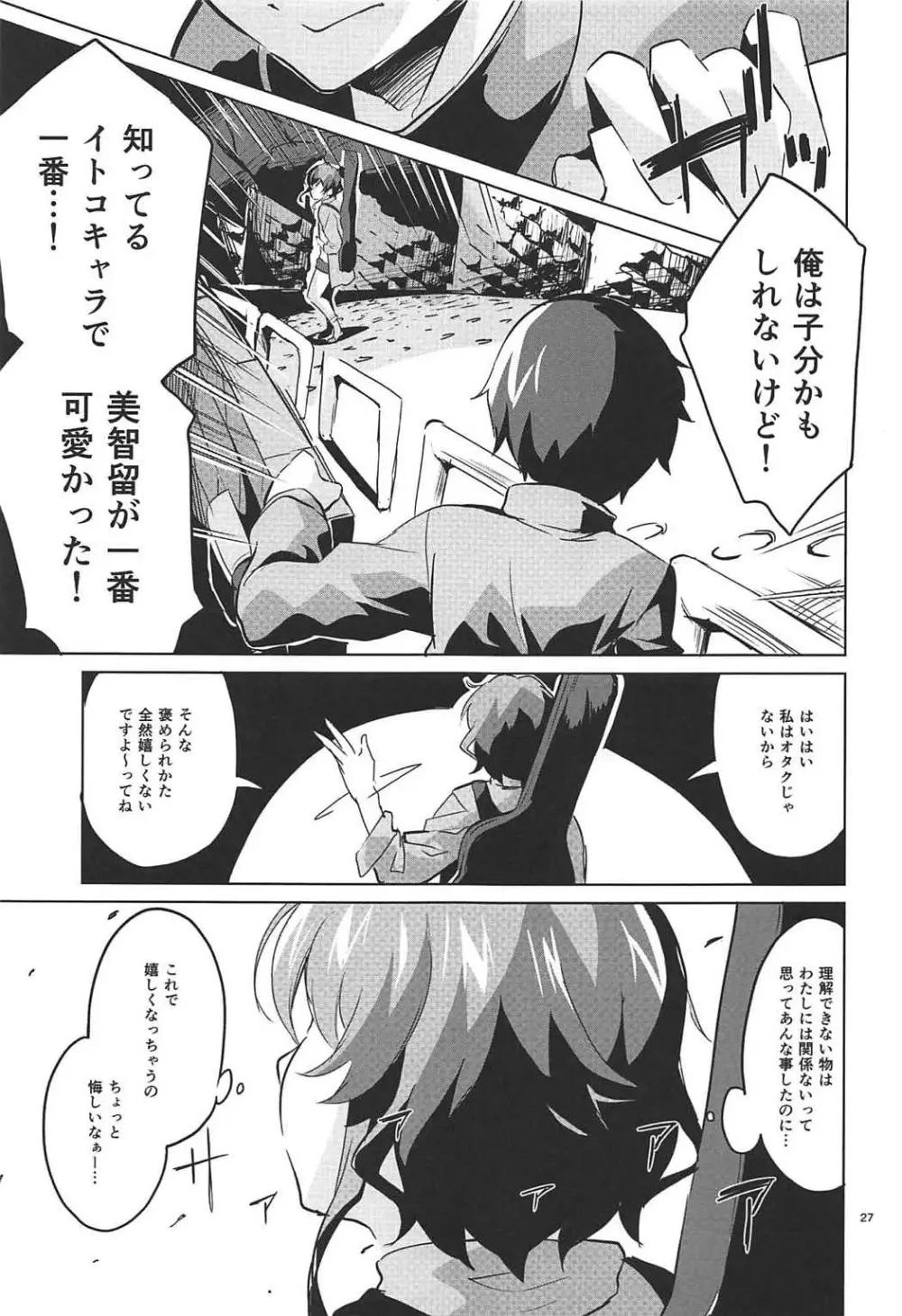 美智留の冴えない作り泣き。 - page26