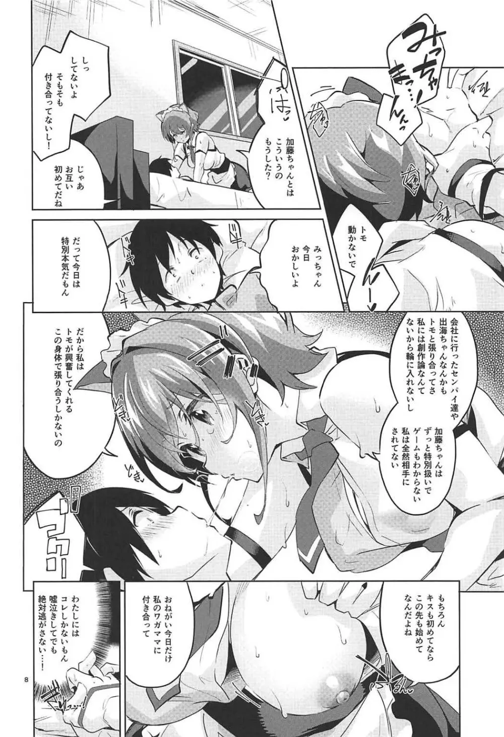 美智留の冴えない作り泣き。 - page7