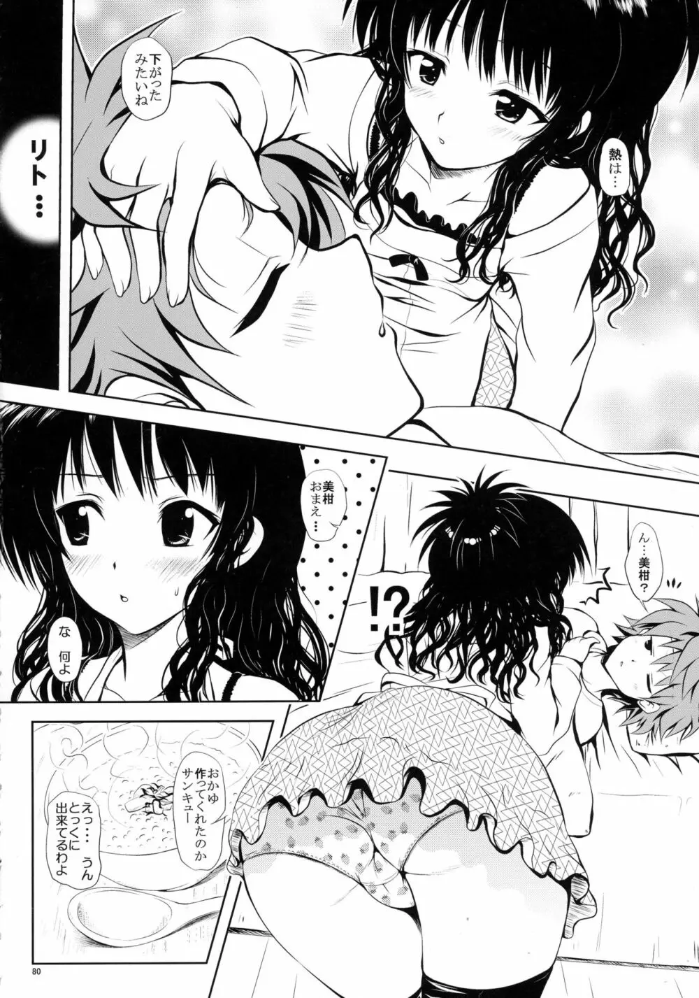 ある☆みかんとかの総集編 - page80