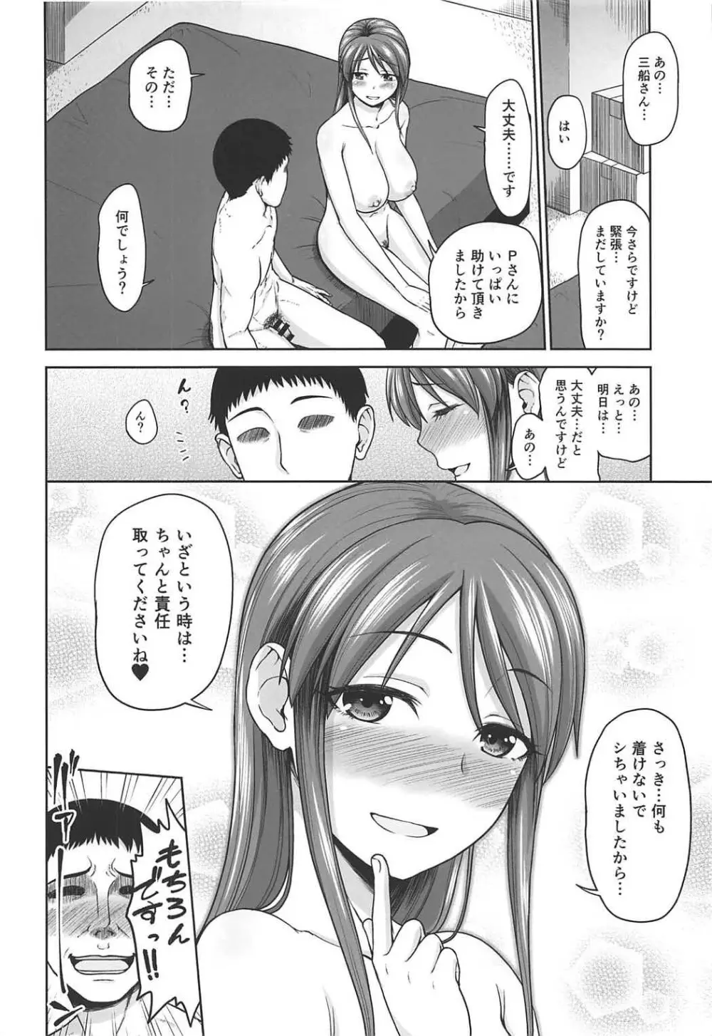 三船さんをおそいたい - page23