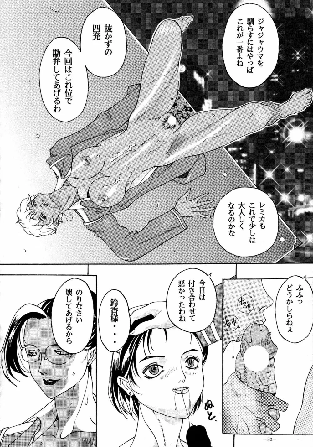 朧月都市 COMIC BOOK VIII - page79