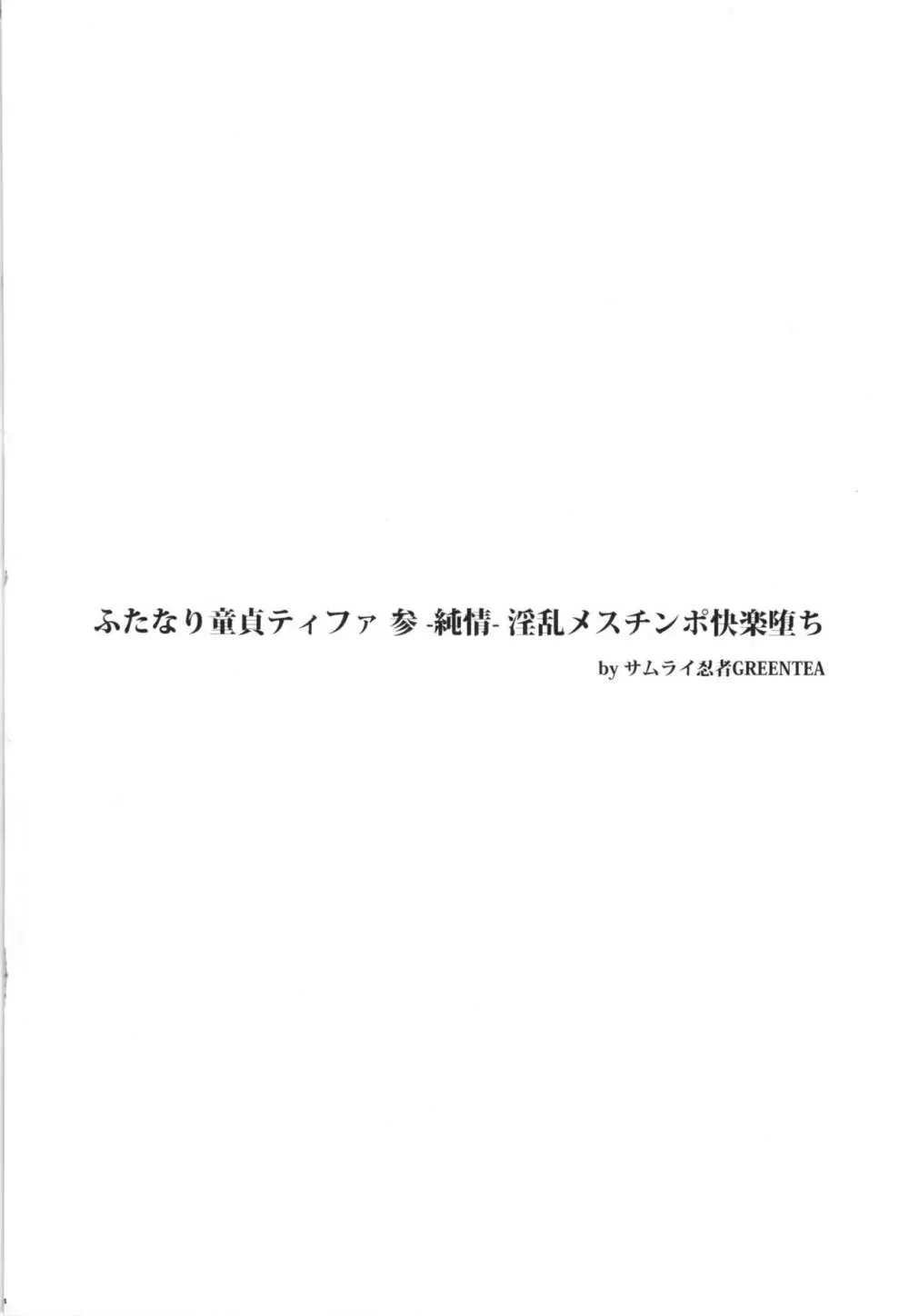 (ふたけっと12) [サムライ忍者GREENTEA] ふたなり童貞ティファ 参 -純情- 淫乱メスチンポ快楽堕ち + ペーパー (ファイナルファンタジーVII) - page4