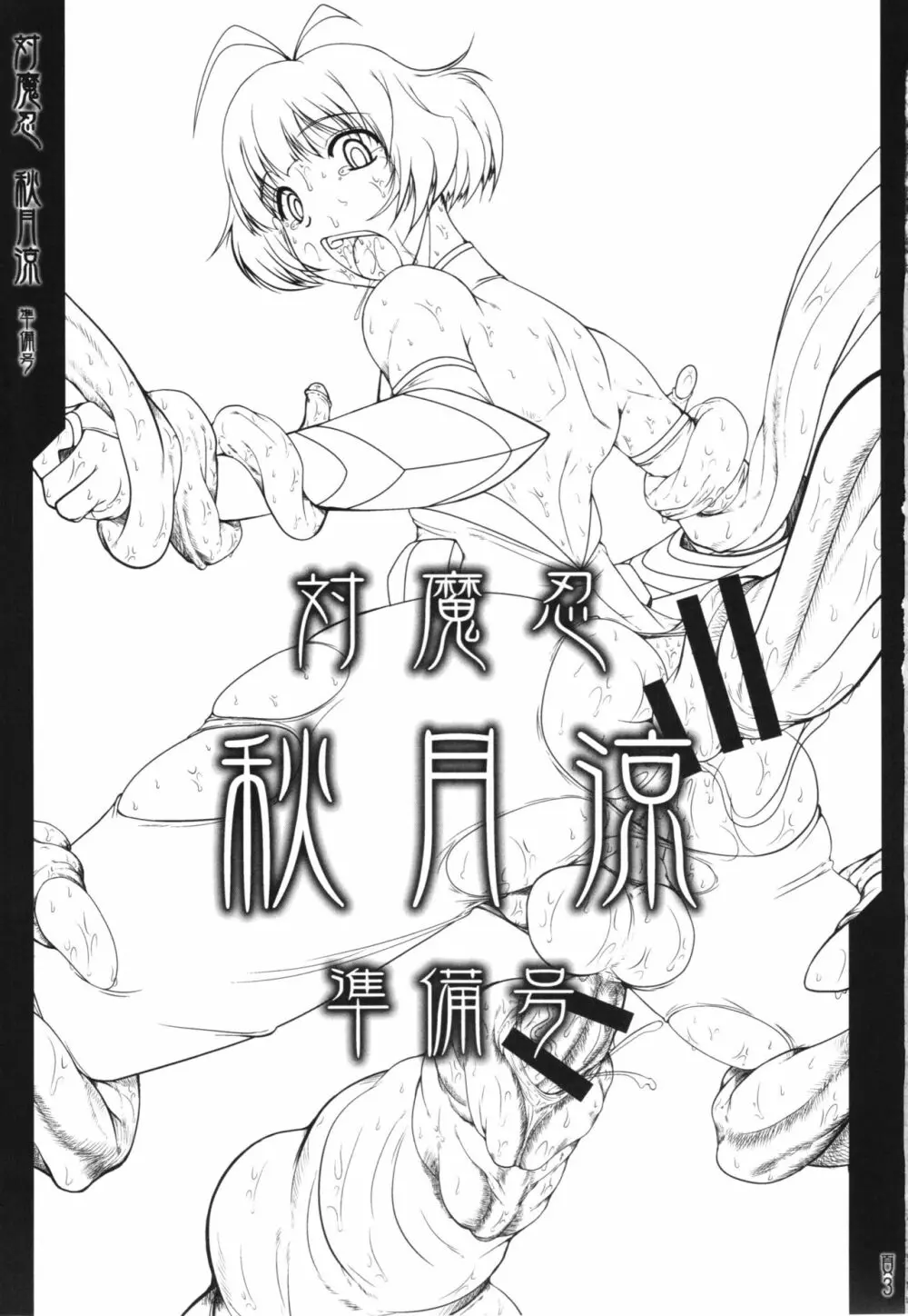 対魔忍 秋月涼 準備号 - page3