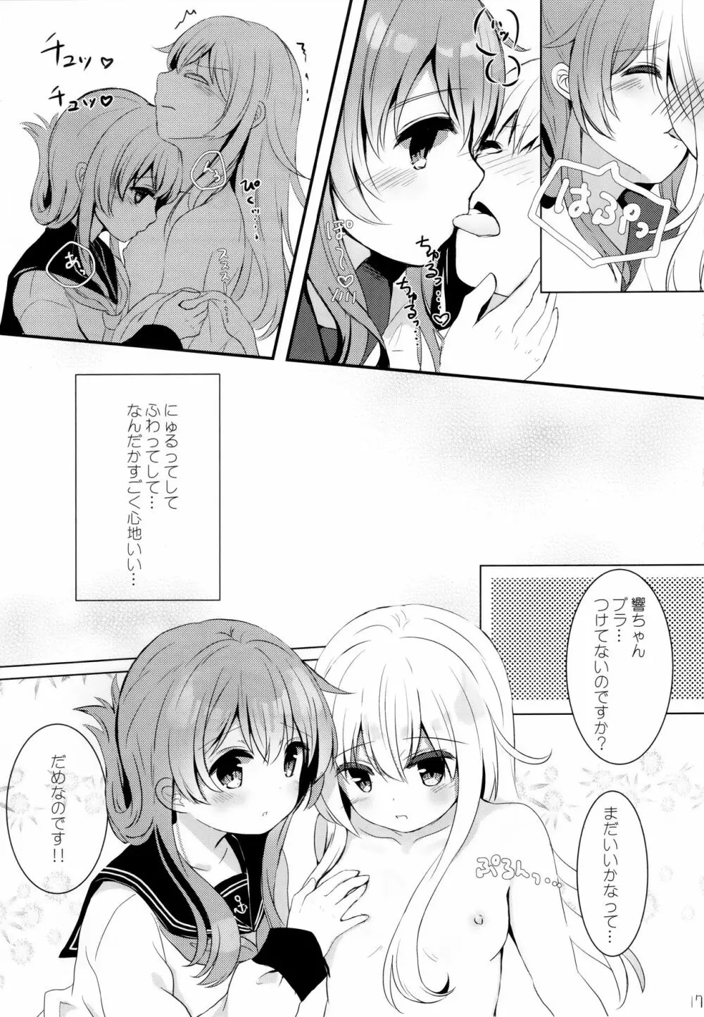 ひびきさいみん～電の響ちゃんおやすみ大作戦～ - page16