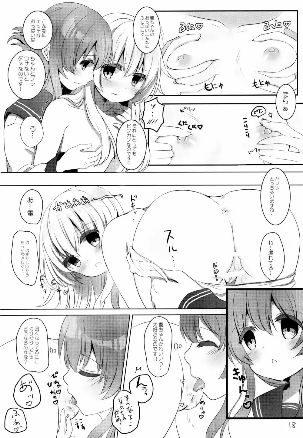 ひびきさいみん～電の響ちゃんおやすみ大作戦～ - page17