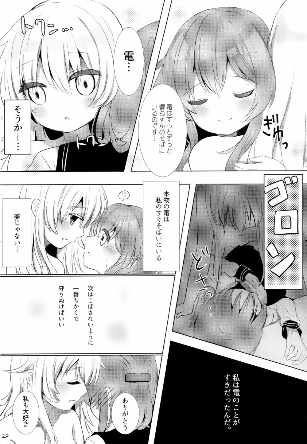 ひびきさいみん～電の響ちゃんおやすみ大作戦～ - page19