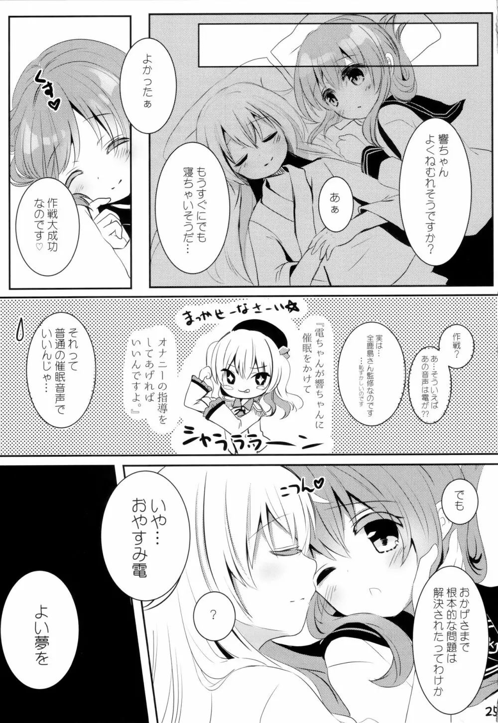 ひびきさいみん～電の響ちゃんおやすみ大作戦～ - page24