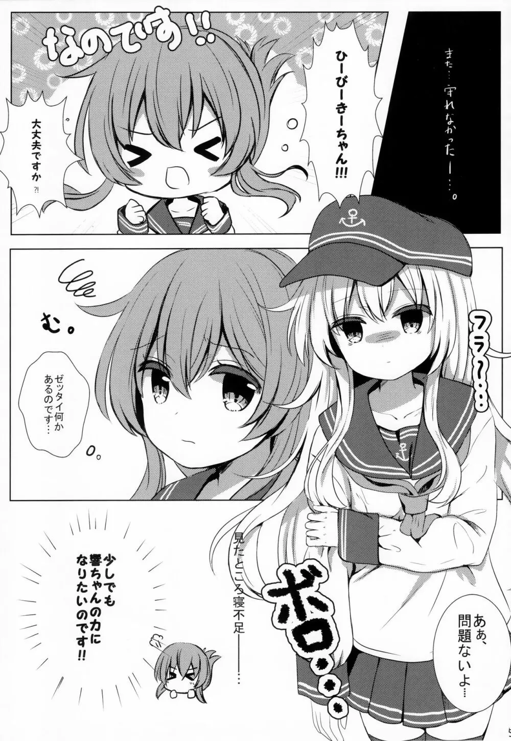 ひびきさいみん～電の響ちゃんおやすみ大作戦～ - page4