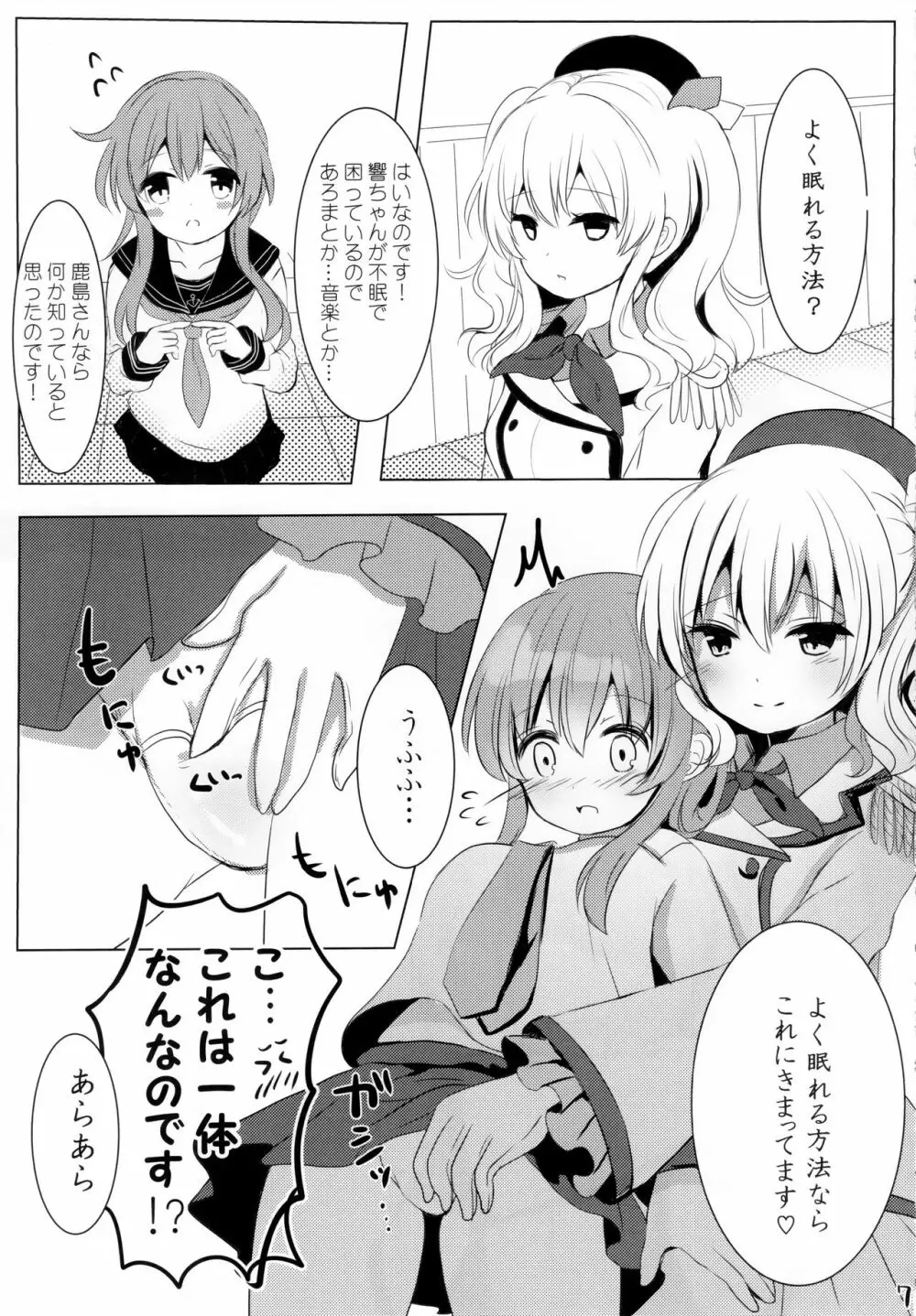 ひびきさいみん～電の響ちゃんおやすみ大作戦～ - page6