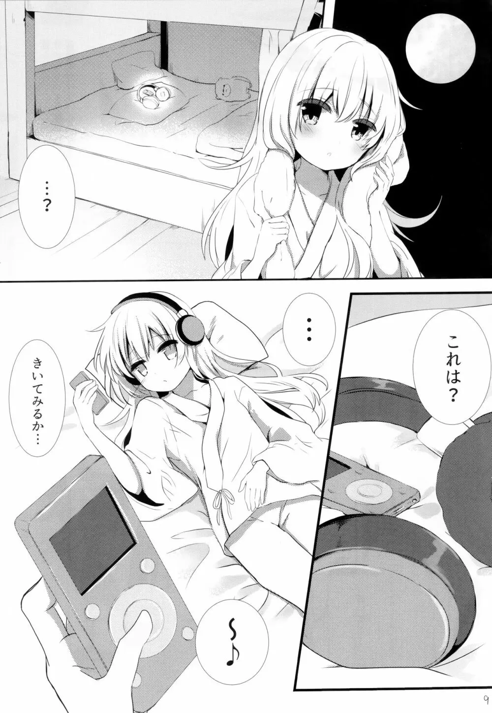 ひびきさいみん～電の響ちゃんおやすみ大作戦～ - page8