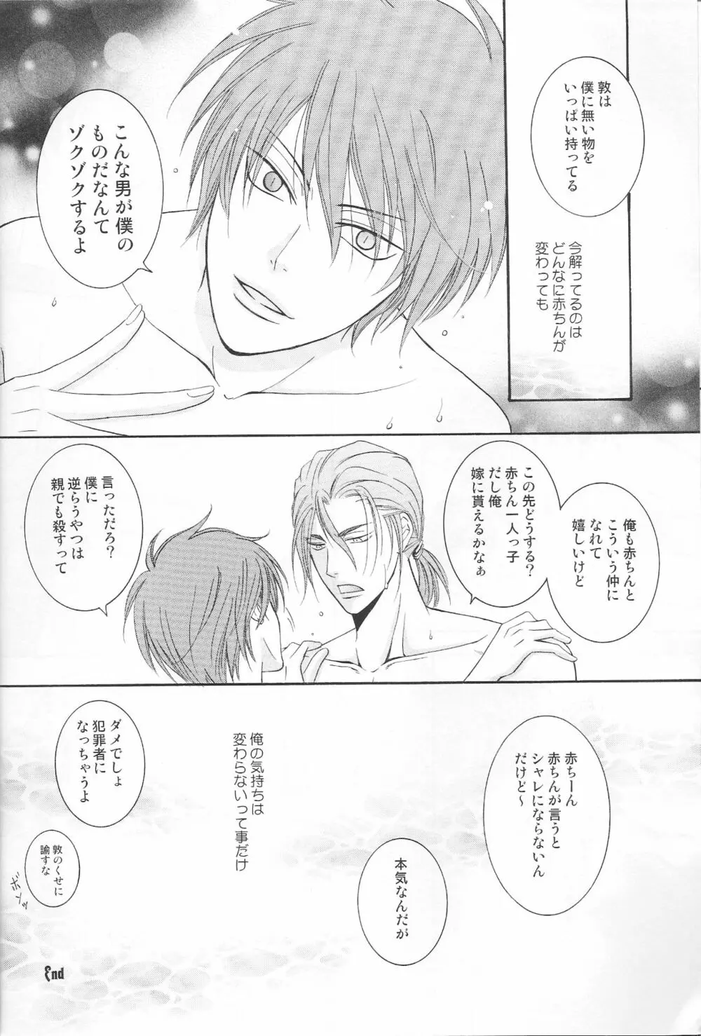 敦君の好きなもの - page23