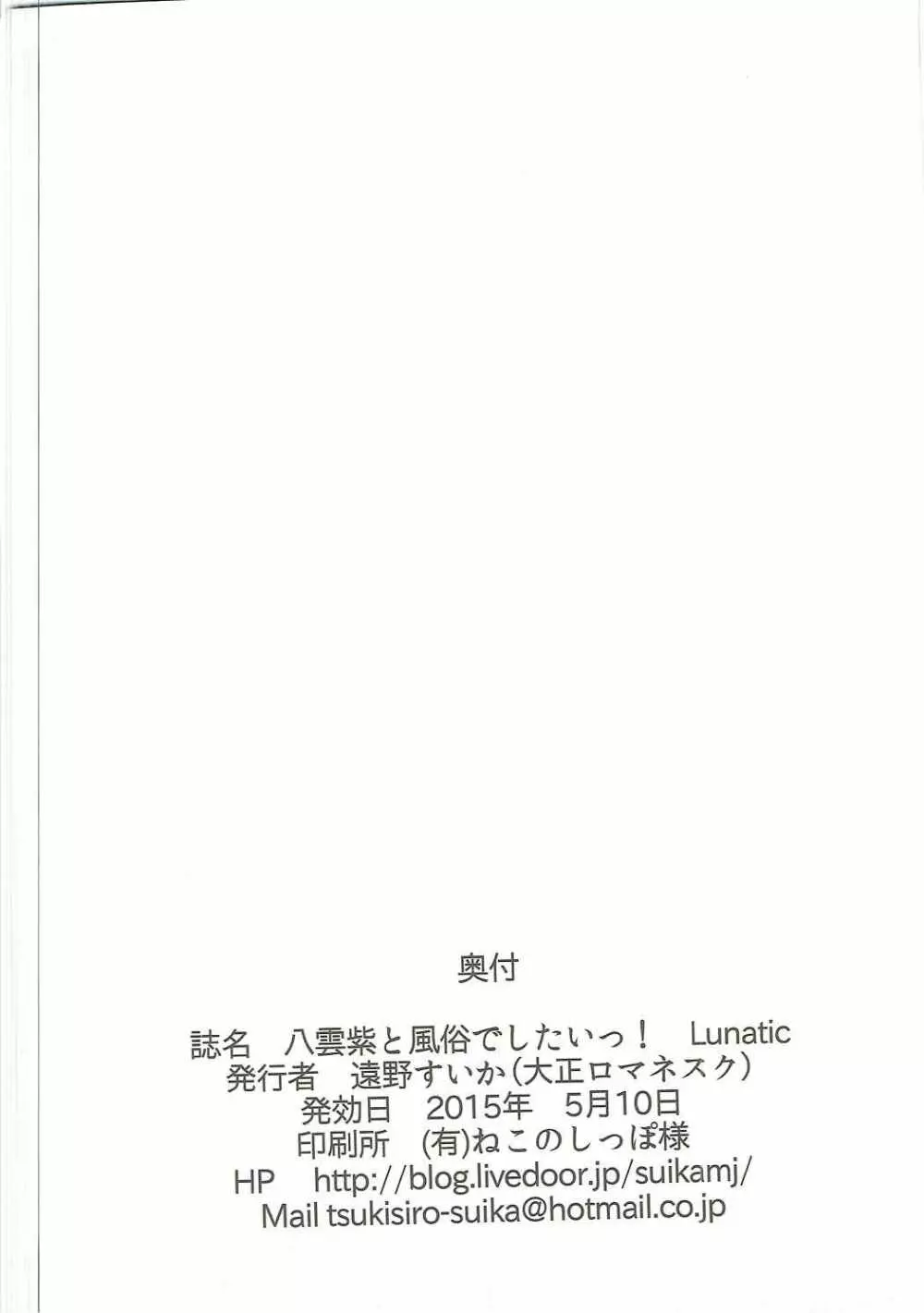 八雲紫と風俗でしたいっ! Lunatic - page21