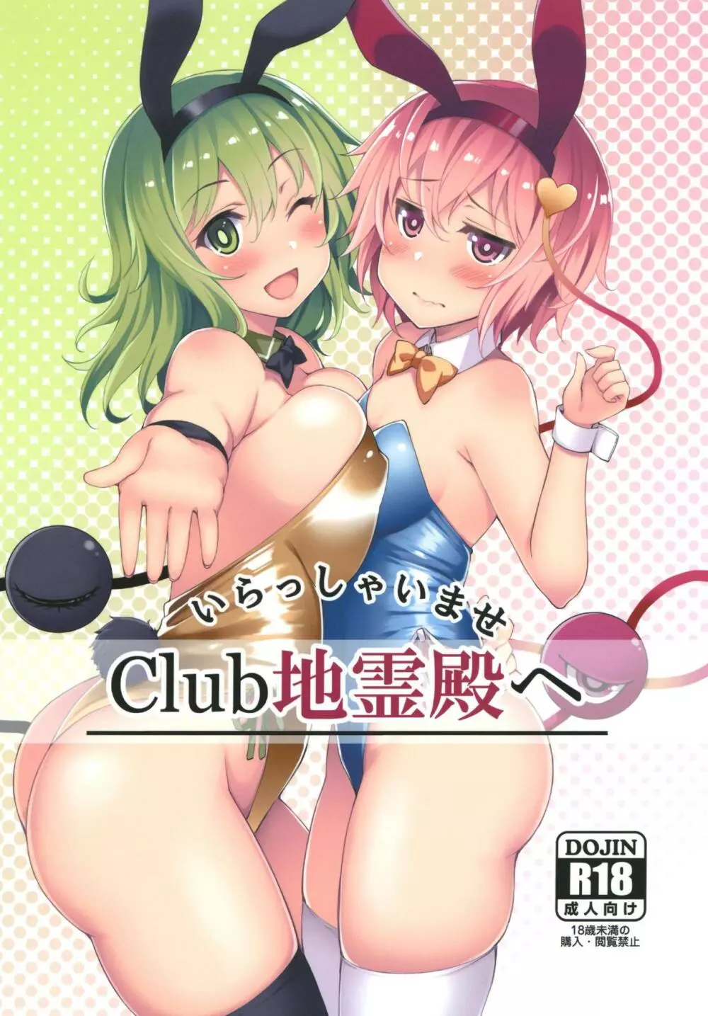 いらっしゃいませ Club地霊殿へ