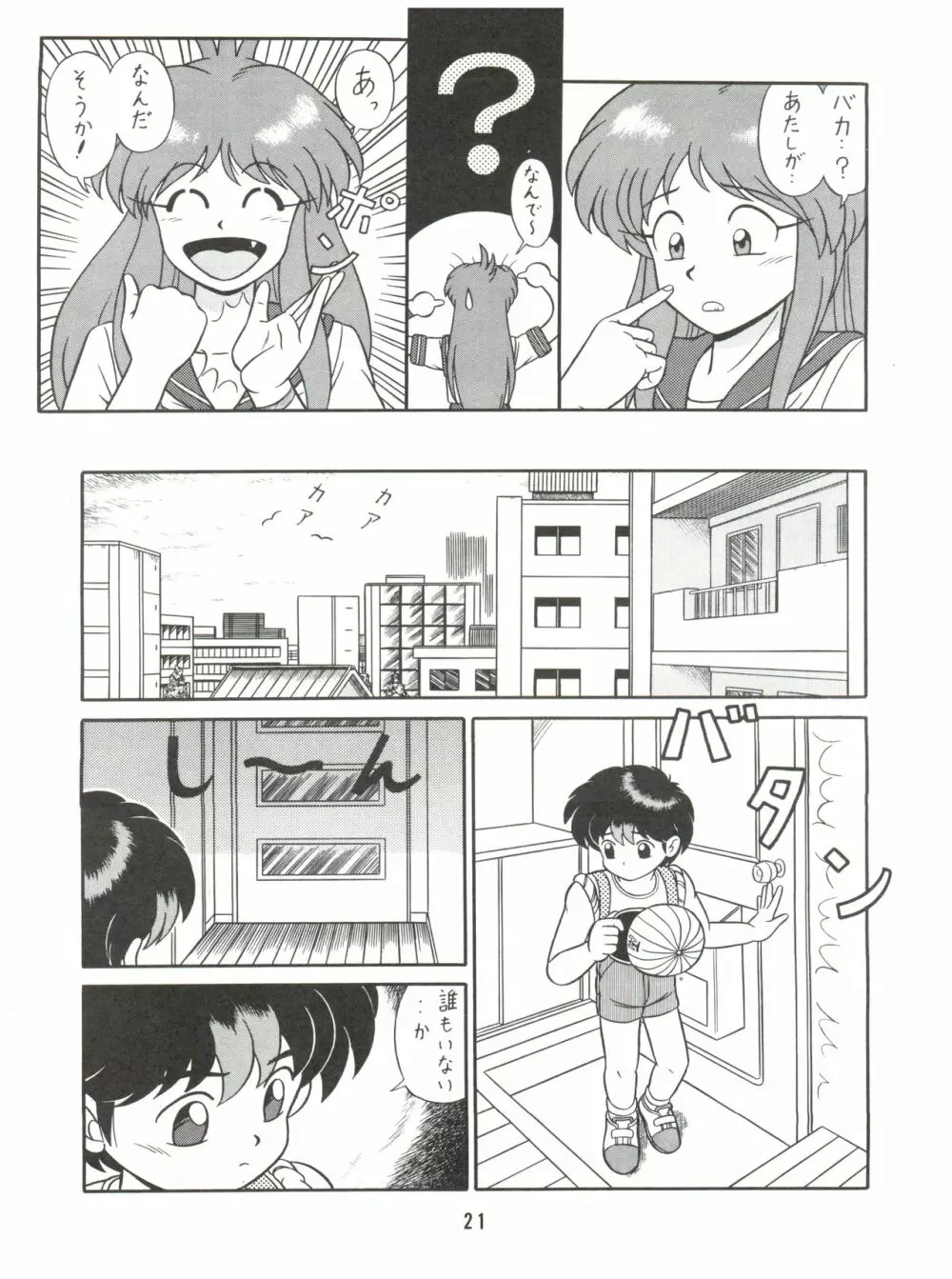 バカじゃねえの 2 - page21