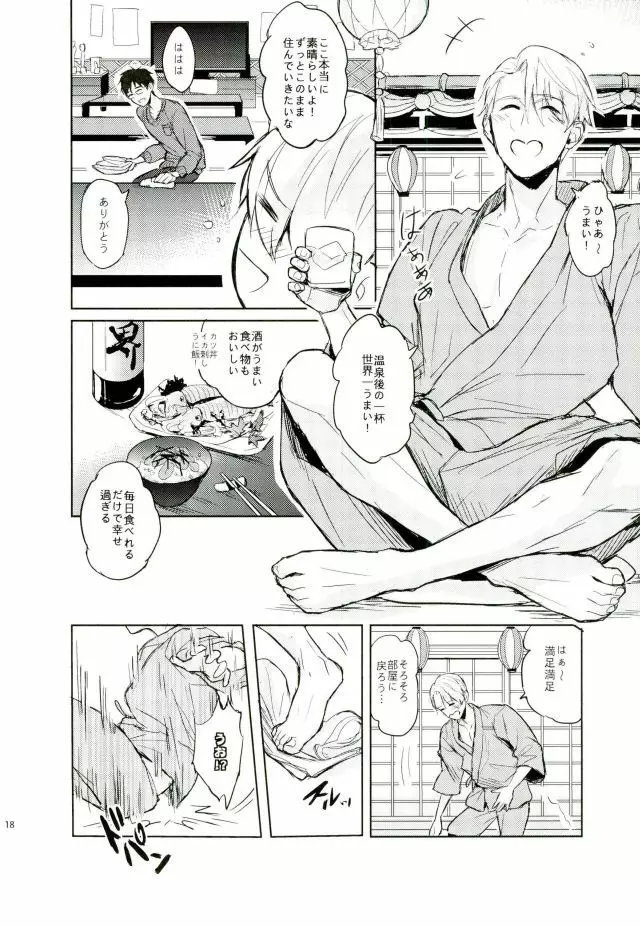 本音は酔っ払った後で - page15