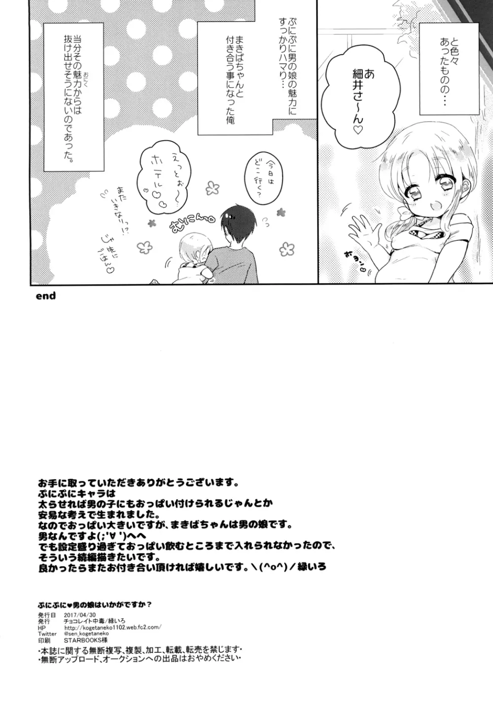 ぷにぷに男の娘はいかがですか? - page19