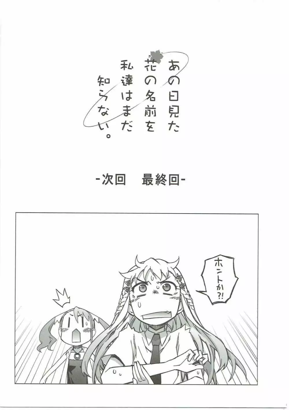 あの日見た花の名前を私達はまだ知らない。 - page68