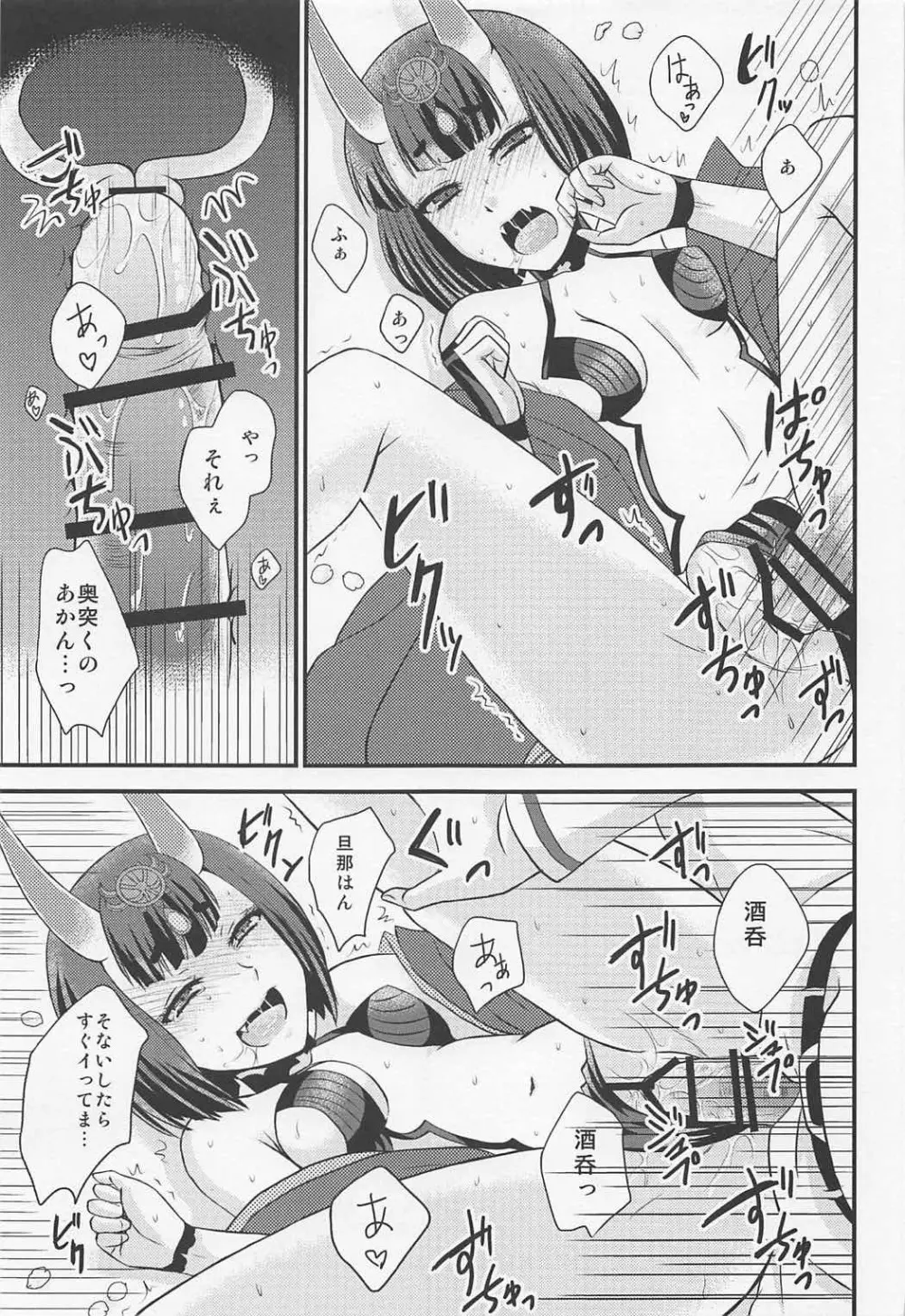 酒呑ちゃんとらぶらぶ日和 - page10