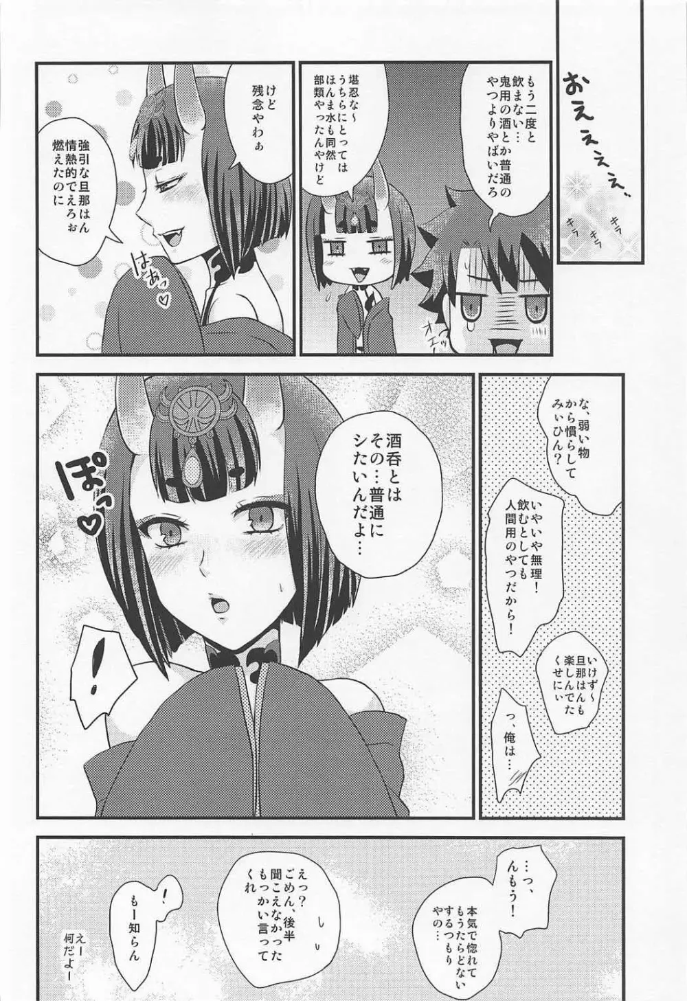 酒呑ちゃんとらぶらぶ日和 - page15