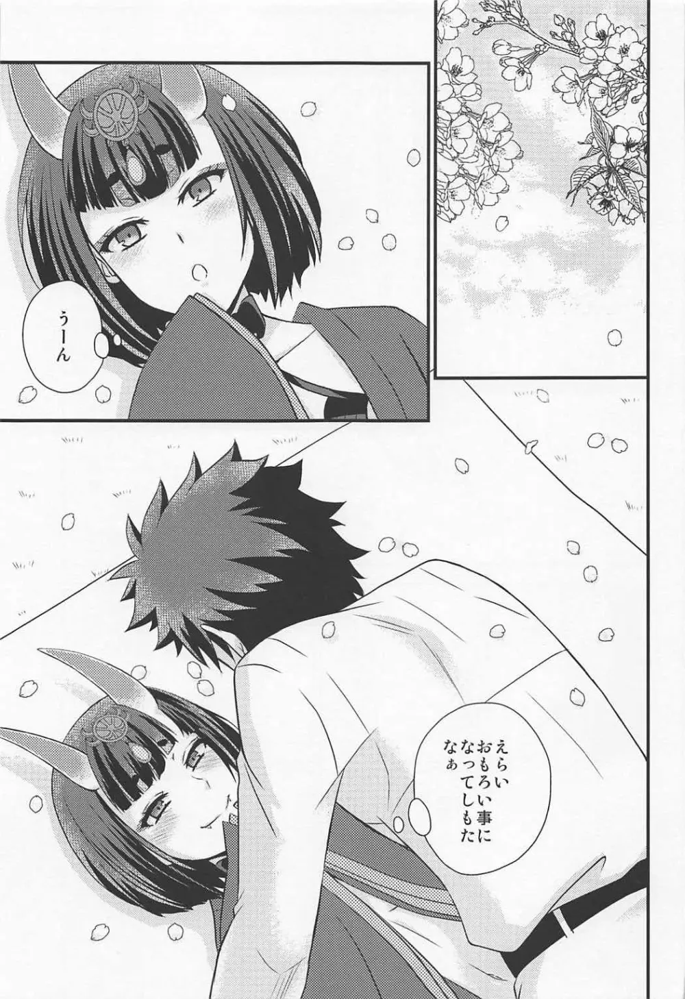 酒呑ちゃんとらぶらぶ日和 - page4