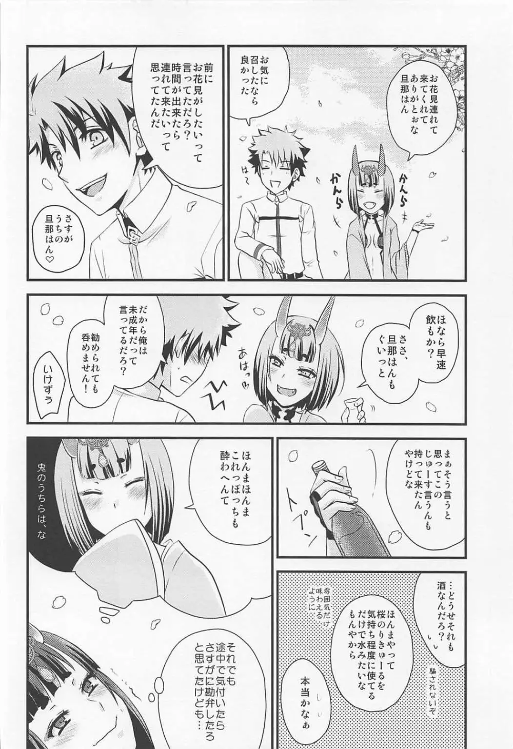 酒呑ちゃんとらぶらぶ日和 - page5