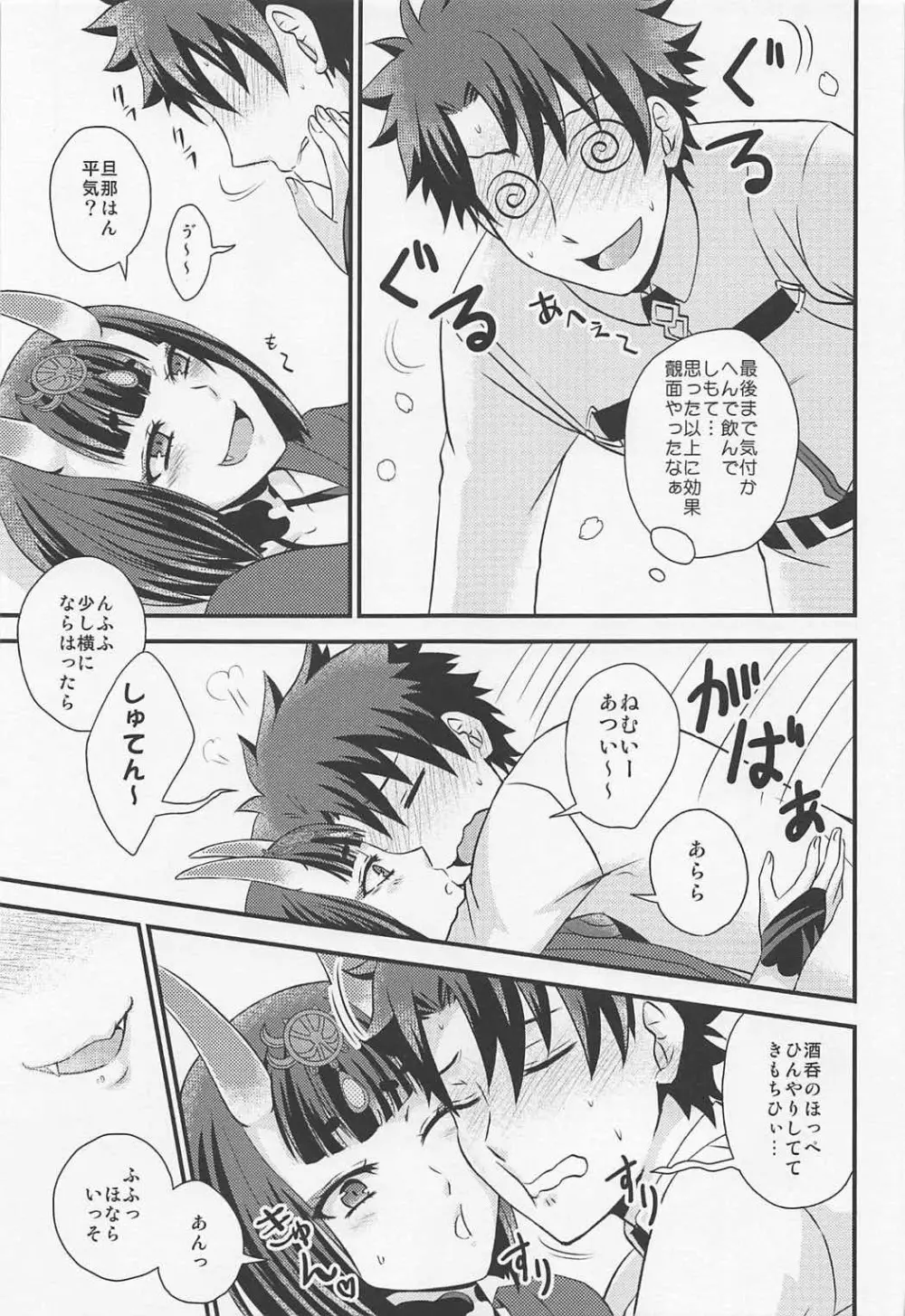 酒呑ちゃんとらぶらぶ日和 - page6