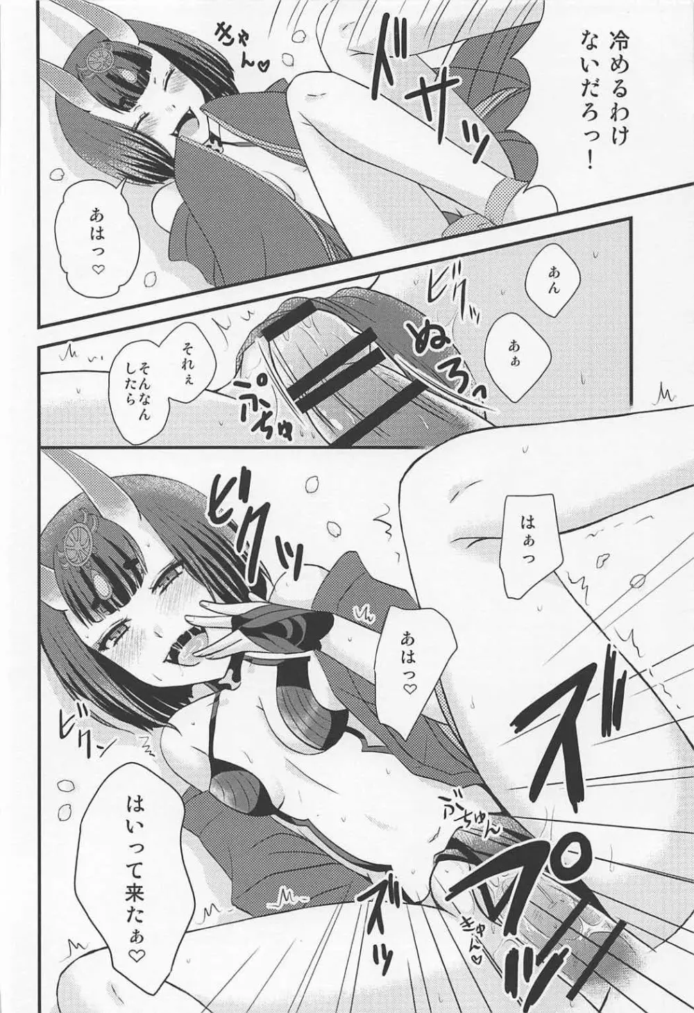 酒呑ちゃんとらぶらぶ日和 - page9