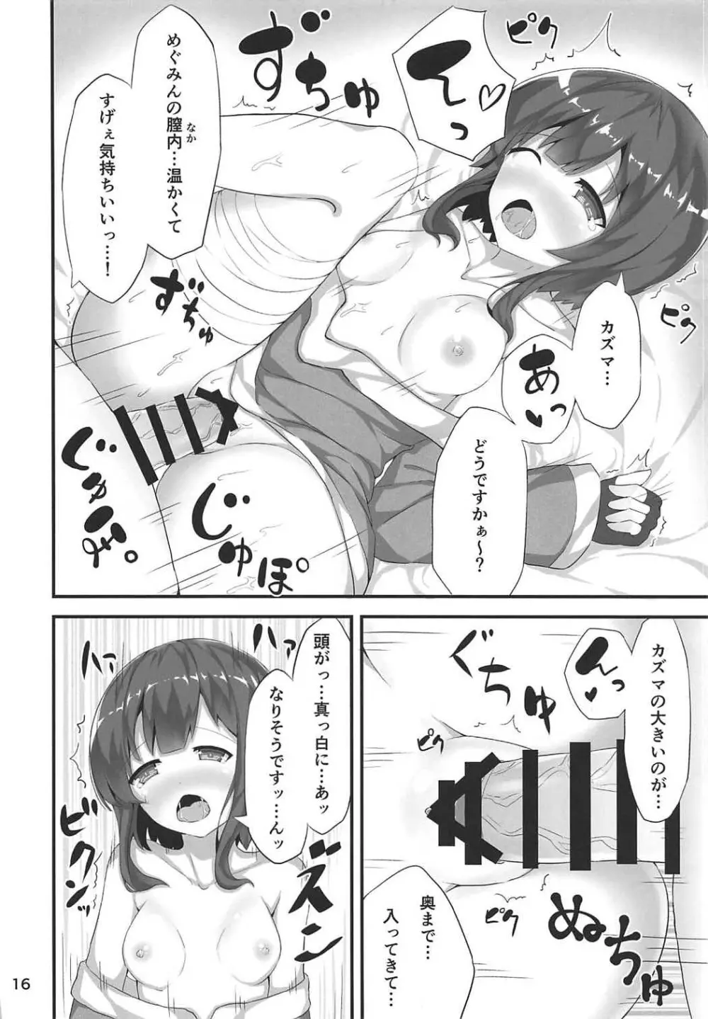 めぐみんが女性の魅力を見せてくれるって - page15