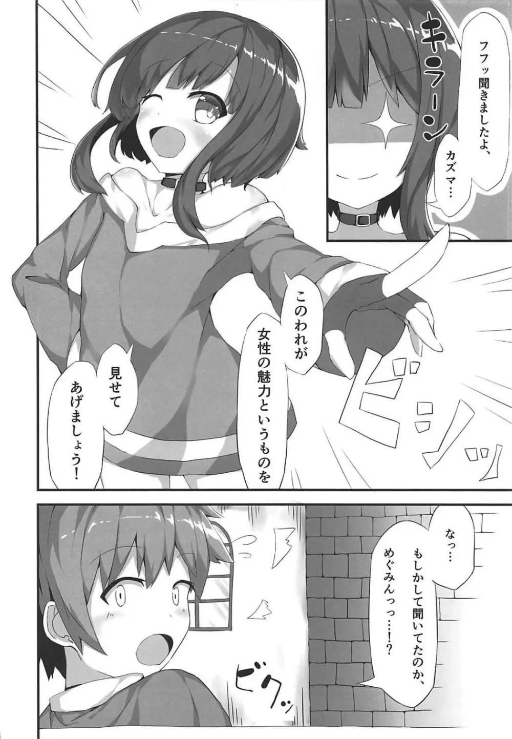 めぐみんが女性の魅力を見せてくれるって - page5