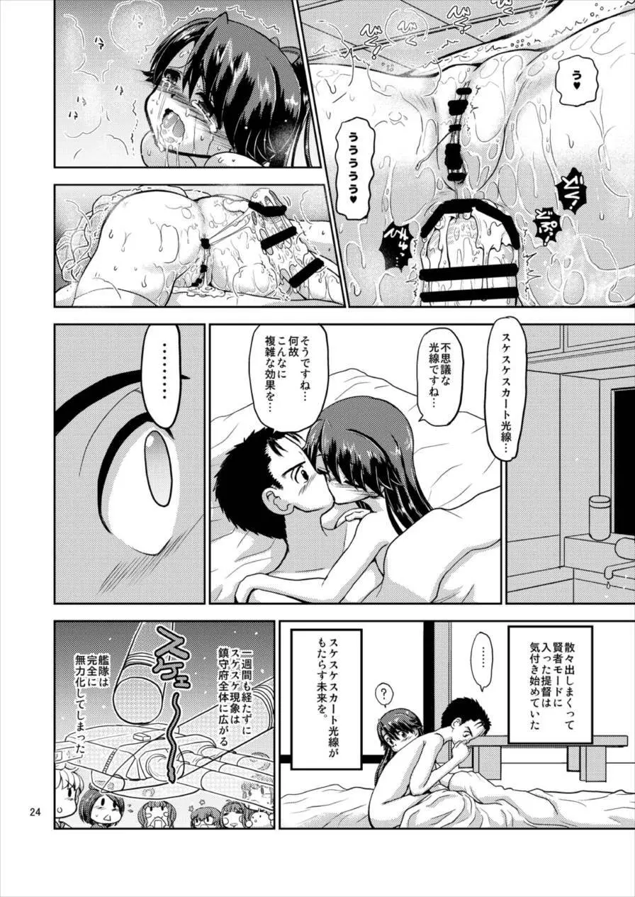 鳳翔さんのスカートがスケスケになってしまった! - page24