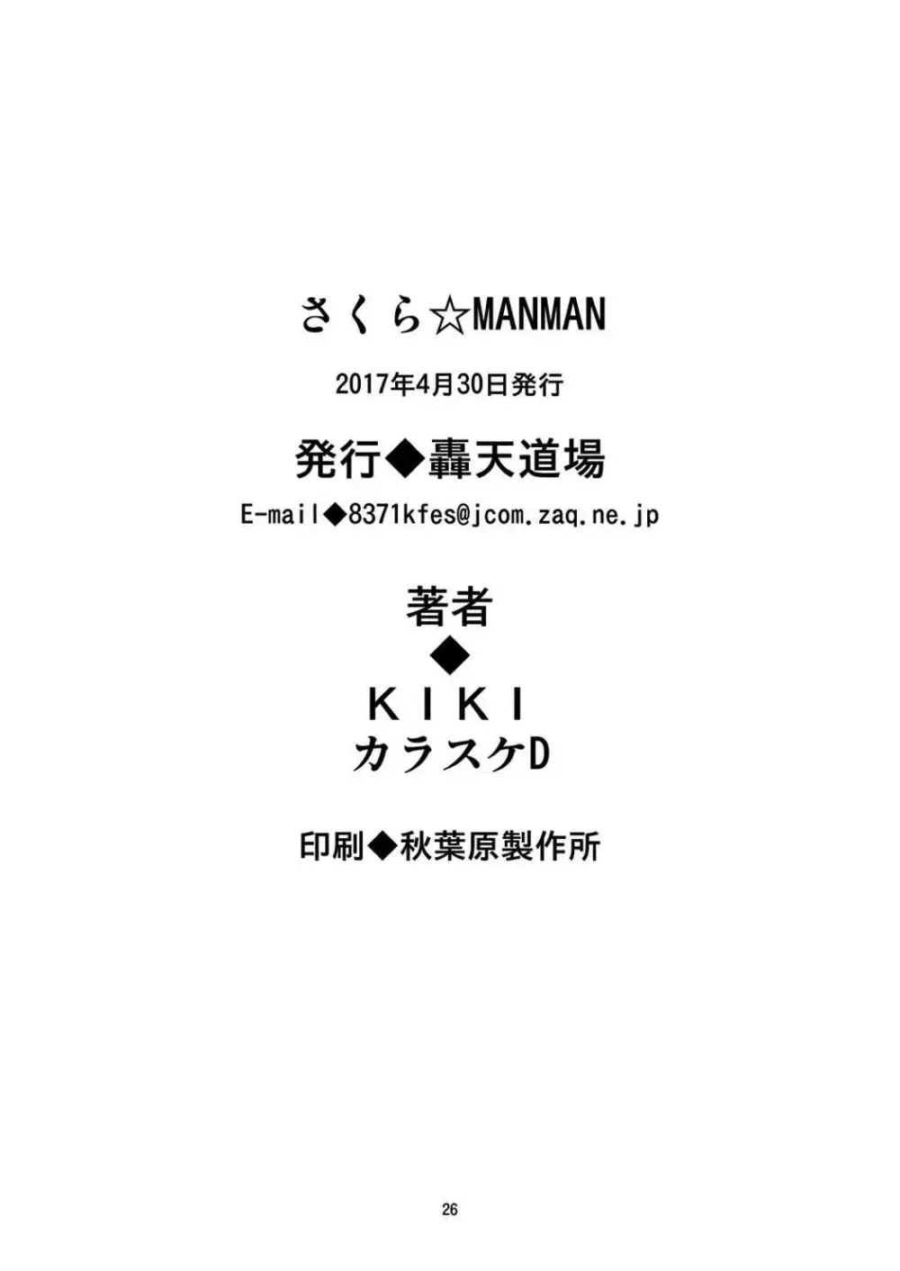 さくら☆MANMAN - page25
